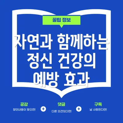 자연과 함께하는 정신 건강의 예방 효과