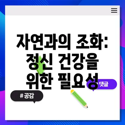 자연과의 조화: 정신 건강을 위한 필요성