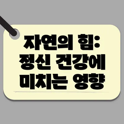 자연의 힘: 정신 건강에 미치는 영향