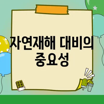 자연재해 대비의 중요성