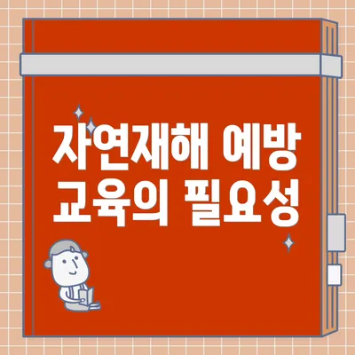 자연재해 예방 교육의 필요성