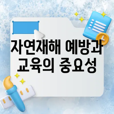 자연재해 예방과 교육의 중요성