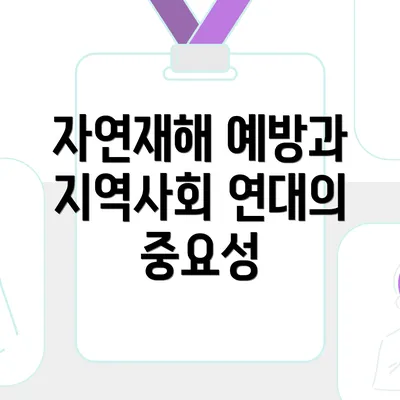 자연재해 예방과 지역사회 연대의 중요성