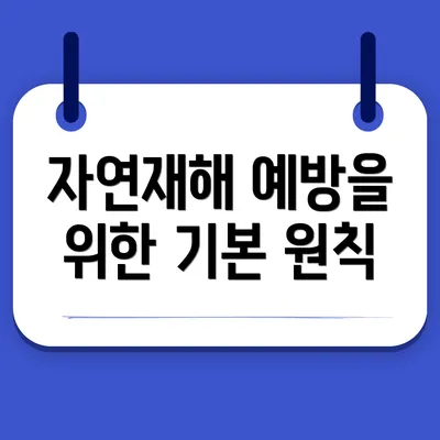 자연재해 예방을 위한 기본 원칙
