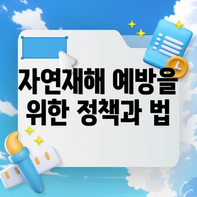 자연재해 예방을 위한 정책과 법