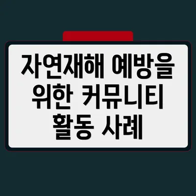 자연재해 예방을 위한 커뮤니티 노력