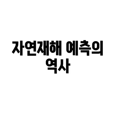 자연재해 예측의 역사