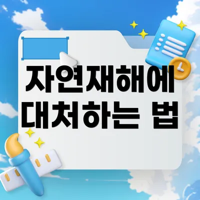 자연재해에 대처하는 법