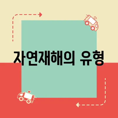자연재해의 유형