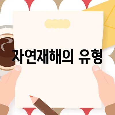 자연재해의 유형