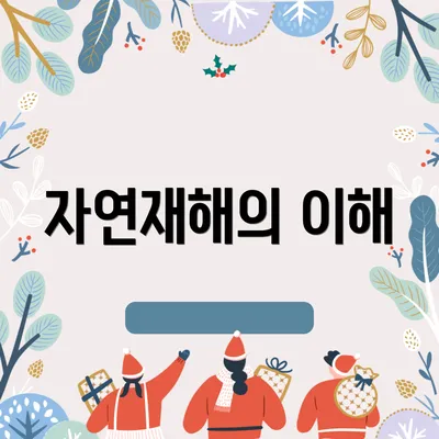 자연재해의 이해
