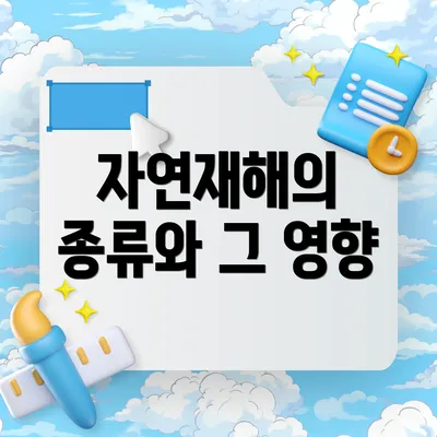 자연재해의 종류와 그 영향