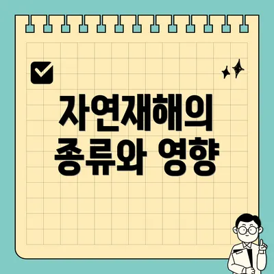 자연재해의 종류와 영향