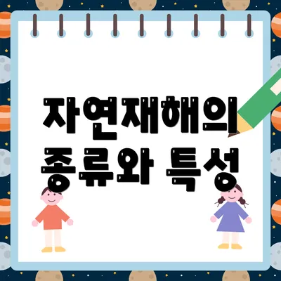 자연재해의 종류와 특성