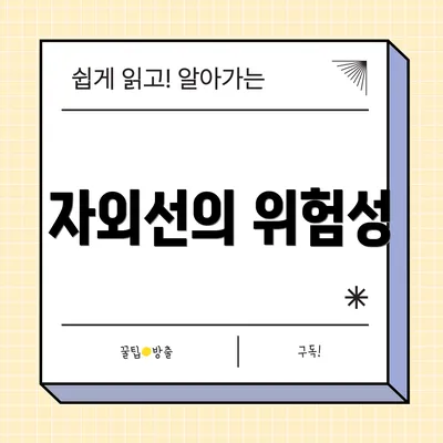 자외선의 위험성
