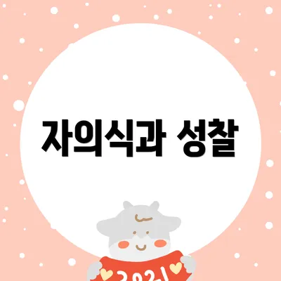 자의식과 성찰