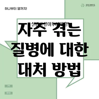 자주 겪는 질병에 대한 대처 방법