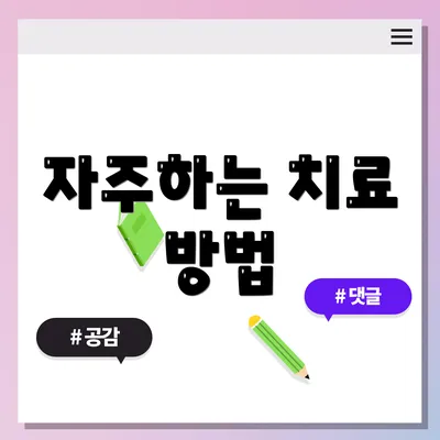 자주하는 치료 방법