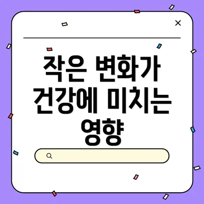 작은 변화가 건강에 미치는 영향