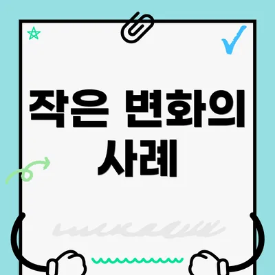 작은 변화의 사례