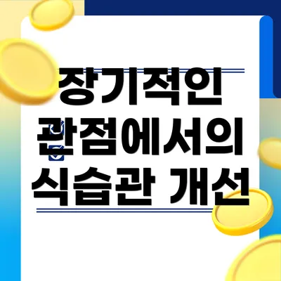 장기적인 관점에서의 식습관 개선