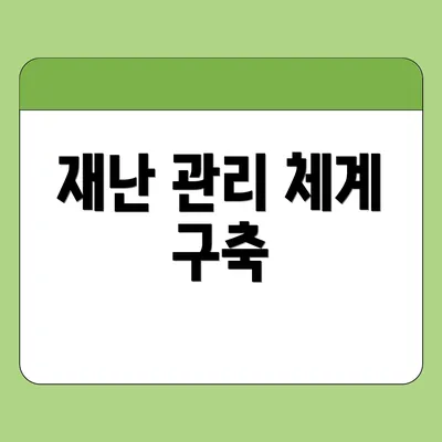 재난 관리 체계 구축