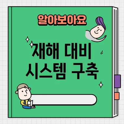 재해 대비 시스템 구축