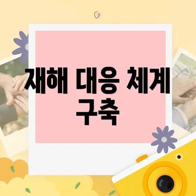 재해 대응 체계 구축