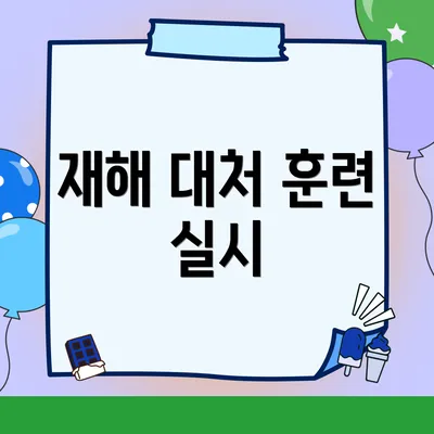 재해 대처 훈련 실시