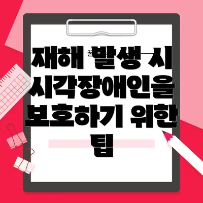 재해 발생 시 시각장애인을 보호하기 위한 팁