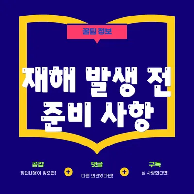 재해 발생 전 준비 사항