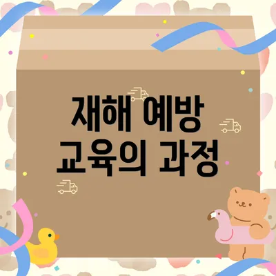 재해 예방 교육의 과정
