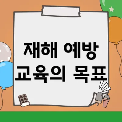 재해 예방 교육의 목표