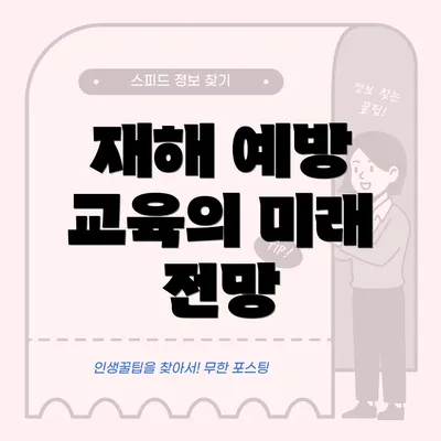 재해 예방 교육의 미래 전망
