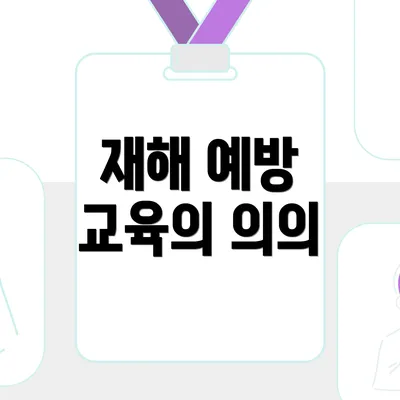 재해 예방 교육의 의의