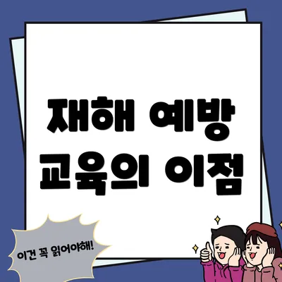 재해 예방 교육의 이점