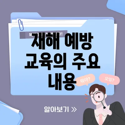 재해 예방 교육의 주요 내용