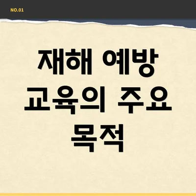 재해 예방 교육의 주요 목적