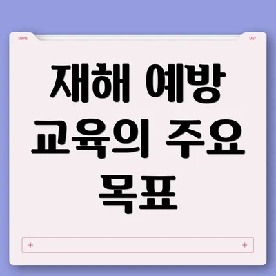 재해 예방 교육의 주요 목표