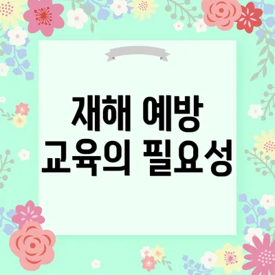 재해 예방 교육의 필요성