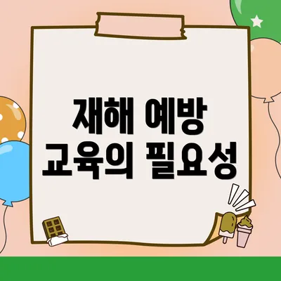 재해 예방 교육의 필요성