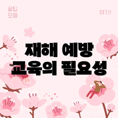 재해 예방 교육의 필요성