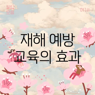 재해 예방 교육의 효과