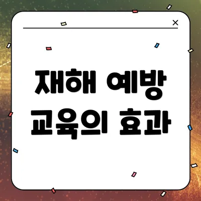 재해 예방 교육의 효과