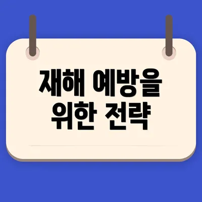 재해 예방을 위한 전략