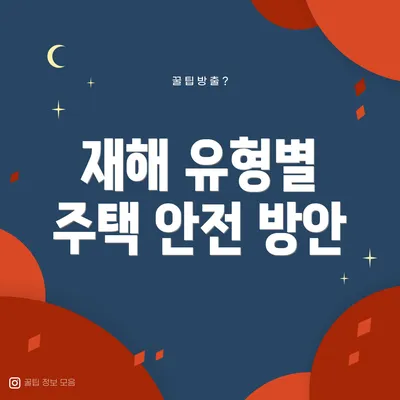 재해 유형별 주택 안전 방안