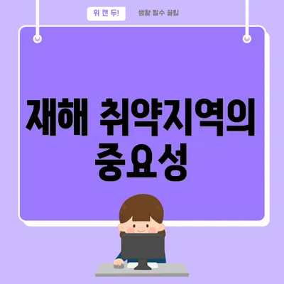 재해 취약지역의 중요성