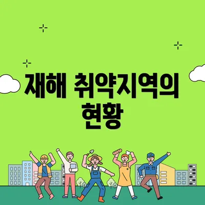 재해 취약지역의 현황