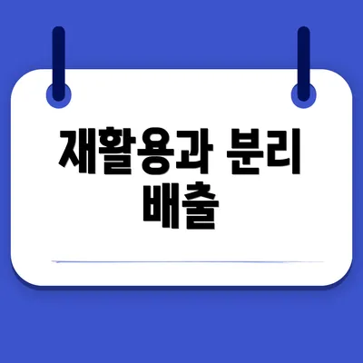 재활용과 분리 배출