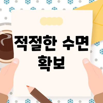 적절한 수면 확보